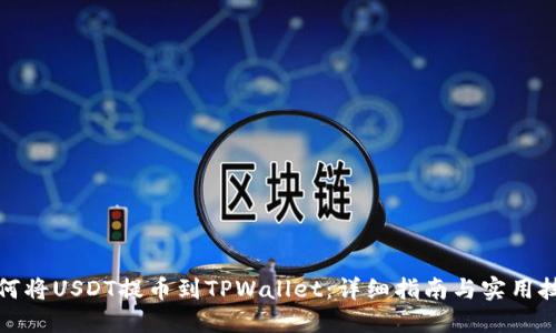 如何将USDT提币到TPWallet：详细指南与实用技巧