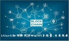 btiaoti如何降低TPWallet手续费，交易成本