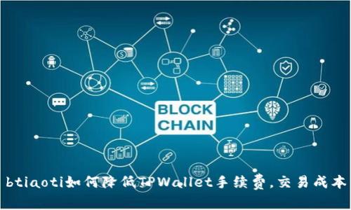 btiaoti如何降低TPWallet手续费，交易成本