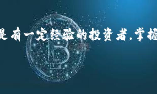 如何从TPWallet安全快捷地提币到交易所：详细指南与实用技巧
TPWallet, 提币, 交易所, 加密货币/guanjianci

引言
在加密货币投资的世界中，提币是一个常见的操作。对于许多新手来说，从TPWallet提币到交易所的步骤可能会感到复杂。但是，了解这一过程不仅能让你更好地管理自己的资产，也能提高你的交易效率。在这篇文章中，我们将详细介绍如何从TPWallet安全快捷地提币到交易所，同时分享一些实用技巧，帮助你更顺利地完成这一操作。

TPWallet简介
在进入提币的详细步骤之前，让我们先了解一下TPWallet。TPWallet是一款流行的数字资产钱包，支持多种加密货币的存储、交易和管理。它因其用户友好和安全性而备受欢迎。无论是持有比特币、以太坊，还是其他类型的代币，TPWallet都能提供便捷的管理解决方案。

为什么要提币到交易所？
提币到交易所的原因有很多。首先，交易所提供了一个方便的平台，用户可以在这里买入或卖出各种加密货币。其次，如果你希望利用市场的动态变化，及时提币到交易所可以让你更快地进行交易，抓住最佳时机。最后，通过交易所，用户可以获得更好的流动性，以及更多的投资机会。

准备工作：确认信息
在开始从TPWallet提币之前，你需要做一些准备工作。这包括：
ul
    li确认你的交易所账户已经开通，并且可以正常使用。/li
    li了解你想要提币的加密货币地址。务必确保地址的正确性，因为一旦错误，资金将无法找回。/li
    li确保你的TPWallet有足够的余额进行提币操作。/li
/ul

第一步：登录TPWallet
打开TPWallet应用，使用你的账户信息进行登录。如果你是新用户，可以按照指引创建一个新账户。确保你的账户信息安全，尤其是你的私钥。

第二步：选择要提币的加密货币
在TPWallet的主界面，你将看到你的余额和资产列表。选择你想要提币的加密货币。请注意，不同的加密货币可能会有不同的提币流程和手续费，因此确保你了解相关信息。

第三步：点击“提币”选项
找到所选加密货币的“提币”选项。点击进入后，你将看到一个提币申请页面。在这里，你需要填写一些必要的信息。

第四步：输入交易所地址
在提币申请页面，输入你在交易所的加密货币地址。务必要仔细核对这个地址，确保它与交易所提供的地址完全一致。如果可能，可以通过扫描二维码的方式进行输入，以降低输入错误的风险。

第五步：输入提币数量
接下来，输入你要提币的数量。请注意，一些加密货币在提币时可能会有最低限额。确保你输入的数量符合这些要求。

第六步：确认并提交提币申请
你输入完所有信息后，仔细检查一遍，确保无误。然后，提交提币申请。TPWallet可能会要求你进行身份验证。这是为了保护你的账户安全。

第七步：等待确认
提交申请后，交易需要经过网络确认。这个过程可能需要几分钟到几小时不等，具体取决于所提币种的网络状况和交易所的处理速度。

第八步：在交易所查看到账情况
一旦提币成功，资金将会在你的交易所账户上显示。通常，交易所会向你发送一封邮件通知你资金到账的情况。请务必定期检查你的交易所账户，确认资金是否准确到位。

常见问题解答
在提币过程中，用户常常会遇到一些常见问题。以下是一些解答，可能会帮助你解决疑惑。

h41. 提币失败的原因是什么？/h4
提币失败的原因可能有很多，主要包括输入地址错误、余额不足、网络拥堵等。确保你仔细核对所有信息，在发起提币请求之前，确认钱包中有足够的资产。

h42. 提币需要多长时间？/h4
提币的时间因不同的加密货币和网络状况而异。一般来说，较热门的加密货币如比特币或以太坊，确认时间较快，而一些小众币种可能会较慢。你可以在TPWallet上查看交易状态，获取更具体的信息。

h43. 提币手续费是多少？/h4
提币手续费会因所提币种和交易所的不同而有所差异。在提币申请页面，通常会显示具体的手续费金额。在做出决策之前，确保你了解这些费用。

总结
通过以上步骤，你可以从TPWallet成功提币到交易所。这一过程虽然看起来复杂，但只要你按照步骤进行，保持耐心，就一定能够顺利完成。不论是新手还是有一定经验的投资者，掌握提币的技巧都能提高你在加密市场中的操作灵活性。

如果你还有其他疑问或者建议，欢迎在评论区留言。希望这篇文章对你有所帮助，祝你在加密货币投资中取得更好的成果！