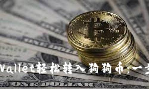 gesamt 
如何通过TPWallet轻松转入狗狗币：一步一步的指导