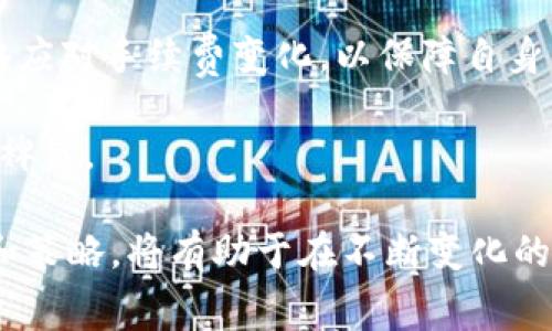 在考虑TPWallet手续费是否上涨之前，我们应首先了解TPWallet的基本情况及其业务运作方式。TPWallet是一个综合性数字资产管理工具，提供多种区块链资产的交易、存储、管理等服务。由于其高效和安全的特点，受到许多用户的青睐。

一、TPWallet的业务模式与手续费机制

TPWallet的手续费主要来源于交易成本、网络费用，以及平台运营维护费用。用户在使用TPWallet进行交易时，需支付一定比例的手续费。这些手续费有时会受到市场波动、交易量、以及区块链网络拥堵等因素的影响。

对于一些热门币种，尤其是在网络拥堵时，交易手续费可能会增加。需注意的是，TPWallet会根据网络状况动态调整其手续费策略，以确保交易的高效性和安全性。

二、如何确认TPWallet的手续费情况

用户可以通过以下几种方式确认TPWallet的手续费情况：

ul
    li访问TPWallet的官方网站，查看其公告和最新更新。通常，官方会及时发布手续费变动的信息。/li
    li登录TPWallet APP，进入交易界面，在确认交易时会显示当前手续费。/li
    li加入TPWallet的社区渠道，如Telegram、Discord等，向社区的管理员或其他用户询问最新的手续费信息。/li
/ul

三、手续费波动的原因分析

手续费的波动是常见现象，具体来说，主要因素包括：

ul
    li市场需求：在交易活跃时期，用户的交易需求增加，导致手续费上升。/li
    li网络拥堵：某些网络的交易速度受限，会引发用户竞相提高手续费，以优先处理交易。/li
    li政策调整：平台可能根据市场环境或政策进行手续费调整，以提升竞争力或保证平台运营。/li
/ul

四、应对手续费上涨的方法

如果TPWallet的手续费上涨，用户可以考虑以下几种应对策略：

ul
    li选择合适的交易时机：观察市场趋势，在手续费较低的时候进行交易。/li
    li分批交易：将大额交易拆分为多笔小额交易，可有效减少手续费的负担。/li
    li关注优惠活动：TPWallet可能不定期提供手续费减免活动，用户应及时关注相关信息。/li
/ul

五、用户反馈及案例分析

对于TPWallet手续费上涨的话题，用户的反馈各异。部分用户表示，虽然手续费有所上涨，但相较于其他平台，其手续费仍然处于合理水平。也有用户提到在特定时间段，手续费增加显著，影响了他们的交易决策。

例如，有用户在某个热销币种的交易高峰期，发现手续费一度飙升至正常水平的两倍以上。经过社区交流后，用户了解到这一现象与网络拥堵和大量交易请求有关。因此，用户调整了交易策略，避免在高峰期间进行交易。

六、未来手续费的走向

未来，TPWallet的手续费政策可能会受到多种因素的影响。例如，随着区块链技术的不断发展和，交易效率将逐步提升，这可能导致手续费总体下降。此外，竞争对手的表现也将促使TPWallet不断其手续费结构以维持市场竞争力。

总的来说，手续费的涨跌是数字资产交易中无法避免的现象。用户应具备应变能力，通过灵活的交易策略应对手续费变化，以保障自身的利益。

对于TPWallet的未来，保持关注相关动态，积极参与社区互动，获取最新信息，将对用户的资产管理大有裨益。

总结来说，TPWallet手续费可能会有波动。具体情况还需用户密切关注。如有进一步冷静及合理的想法和策略，将有助于在不断变化的市场中，保护自己的投资利益。