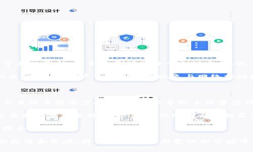 在考虑TPWallet手续费是否上涨之前，我们应首先了解TPWallet的基本情况及其业务运作方式。TPWallet是一个综合性数字资产管理工具，提供多种区块链资产的交易、存储、管理等服务。由于其高效和安全的特点，受到许多用户的青睐。

一、TPWallet的业务模式与手续费机制

TPWallet的手续费主要来源于交易成本、网络费用，以及平台运营维护费用。用户在使用TPWallet进行交易时，需支付一定比例的手续费。这些手续费有时会受到市场波动、交易量、以及区块链网络拥堵等因素的影响。

对于一些热门币种，尤其是在网络拥堵时，交易手续费可能会增加。需注意的是，TPWallet会根据网络状况动态调整其手续费策略，以确保交易的高效性和安全性。

二、如何确认TPWallet的手续费情况

用户可以通过以下几种方式确认TPWallet的手续费情况：

ul
    li访问TPWallet的官方网站，查看其公告和最新更新。通常，官方会及时发布手续费变动的信息。/li
    li登录TPWallet APP，进入交易界面，在确认交易时会显示当前手续费。/li
    li加入TPWallet的社区渠道，如Telegram、Discord等，向社区的管理员或其他用户询问最新的手续费信息。/li
/ul

三、手续费波动的原因分析

手续费的波动是常见现象，具体来说，主要因素包括：

ul
    li市场需求：在交易活跃时期，用户的交易需求增加，导致手续费上升。/li
    li网络拥堵：某些网络的交易速度受限，会引发用户竞相提高手续费，以优先处理交易。/li
    li政策调整：平台可能根据市场环境或政策进行手续费调整，以提升竞争力或保证平台运营。/li
/ul

四、应对手续费上涨的方法

如果TPWallet的手续费上涨，用户可以考虑以下几种应对策略：

ul
    li选择合适的交易时机：观察市场趋势，在手续费较低的时候进行交易。/li
    li分批交易：将大额交易拆分为多笔小额交易，可有效减少手续费的负担。/li
    li关注优惠活动：TPWallet可能不定期提供手续费减免活动，用户应及时关注相关信息。/li
/ul

五、用户反馈及案例分析

对于TPWallet手续费上涨的话题，用户的反馈各异。部分用户表示，虽然手续费有所上涨，但相较于其他平台，其手续费仍然处于合理水平。也有用户提到在特定时间段，手续费增加显著，影响了他们的交易决策。

例如，有用户在某个热销币种的交易高峰期，发现手续费一度飙升至正常水平的两倍以上。经过社区交流后，用户了解到这一现象与网络拥堵和大量交易请求有关。因此，用户调整了交易策略，避免在高峰期间进行交易。

六、未来手续费的走向

未来，TPWallet的手续费政策可能会受到多种因素的影响。例如，随着区块链技术的不断发展和，交易效率将逐步提升，这可能导致手续费总体下降。此外，竞争对手的表现也将促使TPWallet不断其手续费结构以维持市场竞争力。

总的来说，手续费的涨跌是数字资产交易中无法避免的现象。用户应具备应变能力，通过灵活的交易策略应对手续费变化，以保障自身的利益。

对于TPWallet的未来，保持关注相关动态，积极参与社区互动，获取最新信息，将对用户的资产管理大有裨益。

总结来说，TPWallet手续费可能会有波动。具体情况还需用户密切关注。如有进一步冷静及合理的想法和策略，将有助于在不断变化的市场中，保护自己的投资利益。