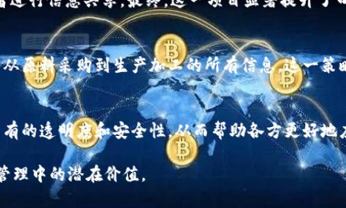 区块链和口罩之间的关系看似不太明显，但实际上可以找到许多交集，特别是在全球卫生危机和供应链管理方面。接下来，我将详细探讨二者之间的关联，以及区块链技术如何在口罩生产和分配中发挥重要作用。

一、区块链技术的基本概念
区块链是一种分布式数据库技术，能够安全、透明地记录交易和数据。其核心特点是去中心化、不可篡改和可追溯性。这意味着，区块链上的信息一旦被记录，就无法被后续修改或删除，确保了信息的真实性和安全性。

二、口罩需求的激增
随着全球疫情的爆发，口罩成为了人们生活中不可或缺的一部分。为了保护自己和他人，许多人开始频繁使用口罩。各国政府和组织也在努力确保口罩的供应，满足公众的需求。

三、口罩供应链的挑战
在疫情初期，各国的口罩供应链面临了巨大的挑战。生产能力不足、运输延迟和需求激增等问题，使得许多地方出现了口罩短缺的情况。此外，由于市场需求的快速变化，不法分子有时会操控价格，影响正常的市场秩序。

四、区块链在口罩供应链管理中的应用
区块链技术可以帮助解决口罩供应链中的许多问题。以下是几个主要的应用场景：

1. 生产过程的透明性
区块链可以记录每一口罩的生产过程，从原材料采购到厂家生产，再到成品包装和运输。通过扫描每个口罩上的二维码或条形码，消费者可以轻松获取口罩的生产和运输信息。这种透明性有助于提高消费者的信任，同时也为监管机构提供了有价值的数据。

2. 认证和质量控制
口罩的质量尤为重要，而区块链技术可以为口罩的认证和质量控制提供支持。生产企业可以通过区块链记录每批口罩的检测数据，包括过滤效率、生产日期等。这使得消费者在购买口罩时，可以确认其是否符合标准，避免劣质产品的影响。

3. 防止价格操控和囤积
在口罩短缺的情况下，价格操控和囤积现象时有发生。区块链通过记录市场上的每一笔交易，确保信息的公开透明，从而给不法行为以严厉打击。例如，某些平台可以利用区块链追踪在线销售的口罩价格变化，及时发现并处理异常情况。

4. 效率提升与响应速度
传统的供应链管理流程通常较为复杂，涉及多个环节，信息传递也往往滞后。借助区块链技术，信息可以实时更新，提高整个供应链的响应速度。当一个环节出现问题时，所有参与者可以迅速了解情况并作出反应，及时调整生产和运输计划。

五、区块链与口罩行业的未来
随着技术的不断进步和应用的深入，区块链在口罩行业的应用前景广阔。未来，区块链不仅能提升口罩供应链的效率和透明性，还能推动整个医疗行业的数字化转型。比如，区块链可以与人工智能、大数据等技术相结合，进一步提高市场预测能力和需求响应能力。

六、案例分析
让我们来看一些具体的案例，这些案例展现了区块链技术在口罩供应链中成功的应用。

h4案例1：某国际医疗机构的区块链项目/h4
某国际医疗机构与技术公司合作，开发了一个区块链平台，用于监测口罩的制造和分发。该平台不仅提供实时数据，还允许各方参与者进行信息共享。最终，这一项目显著提升了口罩的生产效率，减少了供应链中的流通时间。

h4案例2：一家公司推出的可追溯口罩/h4
某口罩生产公司成功推出了一种可追溯的口罩，每个口罩上都有一个唯一的区块链编号。消费者通过扫描二维码，可以了解到该口罩从原料采购到生产加工的所有信息。这一策略不仅提高了消费者的信任，也帮助该公司在市场上脱颖而出。

七、结论
区块链和口罩的关系虽然是一个相对新颖的课题，但确实具有重要的现实意义。区块链技术为口罩的生产、认证和分销提供了前所未有的透明度和安全性，从而帮助各方更好地应对突发公共卫生事件。这一技术的应用，不仅能让我们在当前的疫情中受益，还将为未来的医疗供应链管理提供宝贵的经验和启示。

以上就是关于“区块链和口罩的关系”的详细分析。希望能够帮助大家更好地理解这两者之间的联系，以及区块链在现代医疗和卫生管理中的潜在价值。