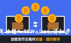 如何将FIL币成功转入TPWallet：详细步骤与注意事项