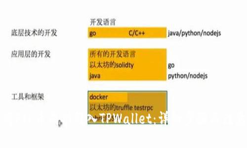 如何将FIL币成功转入TPWallet：详细步骤与注意事项