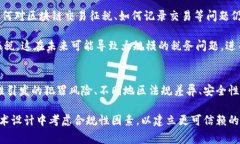 区块链技术作为一种新兴的数字记录技术，其合