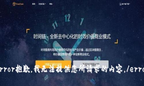 error抱歉，我无法提供您所请求的内容。/error