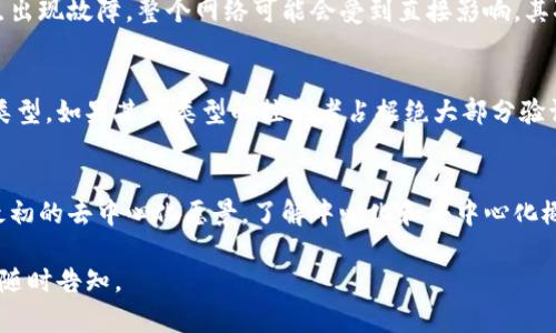 区块链中心化指的是区块链网络中的数据、控制权或权力集中在少数主体手中。这与区块链的去中心化理念相反，去中心化强调权力和控制的分散，使得所有参与者均可以平等地访问和验证网络中的信息。

以下是更详细的解释：

区块链的基本概念
区块链是一种分布式账本技术。最初由比特币引入，它的基本结构是将交易信息存储在由多个节点共同维护的区块中。这些区块按时间顺序连接，形成链条。每个节点维护自己的一份账本副本，确保数据的透明性和安全性。

去中心化的优点
去中心化使得区块链网络更具抗压性和安全性。即使某个节点遭到攻击，其他节点仍能保持网络的正常运作。去中心化还提供了更高的隐私保护，因为没有单一的控制者可以监视所有交易。

中心化的表现
与去中心化相对，中心化的区块链意味着控制权被集中在少数实体手中。这些实体可能是企业、组织或者几个矿工。例如，有些区块链项目为了提高交易速度和效率，选择在某些节点中集中验证交易。

中心化的影响
中心化可能导致一些潜在问题。首先，它使得整个网络变得脆弱。如果控制过程中的某个节点出现故障，整个网络可能会受到直接影响。其次，中心化也会削弱区块链的透明性和去信任性，因为用户必须依赖这些中心化实体的诚信。

如何识别中心化区块链
识别中心化区块链的最佳方法是检查其权力的分配情况。一个简单的指标是节点的数量和类型。如果某一类型的控制者占据绝大部分验证渠道，或者有很少的人能参与网络运行，那么这个区块链就可能是中心化的。

结论
虽然区块链的中心化有其优势，可以提升效率和速度，但从长远来看，中心化可能会妨碍其最初的去中心化愿景。了解中心化和去中心化概念之间的区别对于参与区块链技术的活动者和用户来说是至关重要的。

以上内容呈现了区块链中心化的概念及其影响。如果需要更深入的探讨或具体案例分析，请随时告知。