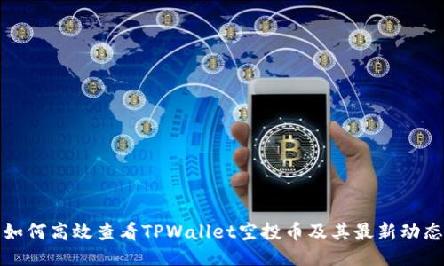 如何高效查看TPWallet空投币及其最新动态
