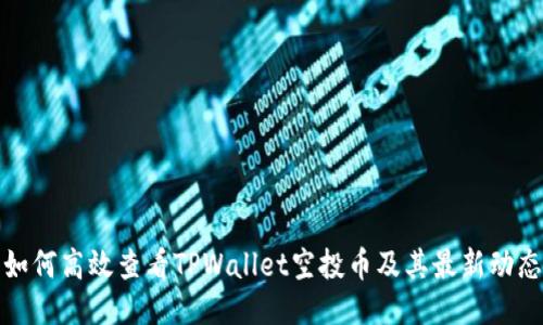 如何高效查看TPWallet空投币及其最新动态