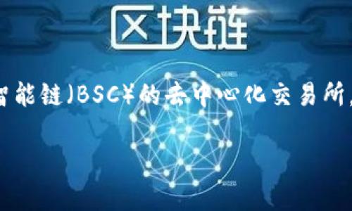 为了帮助你将TPWallet币在薄饼(PancakeSwap)上卖出,以下是详细的步骤和指南。PancakeSwap是基于币安智能链(BSC)的去中心化交易所,方便用户进行代币交易。请确保在进行交易之前,你已经拥有了一些TPWallet代币和一定的BSC作为交易手续费。
### 如何在薄饼上出售TPWallet币:详细指南