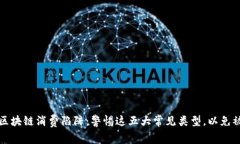 揭示区块链消费陷阱：警惕这五大常见类型，以