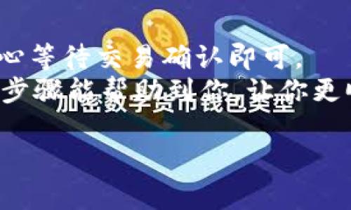 将以太坊（ETH）转入TPWallet的过程并不复杂，但需要注意一些细节。接下来，我将为你详细介绍这一过程，以及一些相关的注意事项和提示。

一、什么是TPWallet？
TPWallet是一款多链钱包，支持包括以太坊在内的多种数字资产管理。它具有良好的用户体验和安全性能，适合个人用户和投资者使用。TPWallet支持的链条包括Ethereum、BSC、Polygon等，用户可以在一个平台上管理多种加密资产。

二、转入ETH的准备工作
在进行ETH转账之前，有几个准备步骤需要完成：
ul
    li首先，确保你已经下载并安装了TPWallet应用程序。它可以在App Store或Google Play上找到。/li
    li创建一个TPWallet账户。如果你是第一次使用TPWallet，按照应用程序的提示完成注册和安全设置。/li
    li确认你的TPWallet已经生成了以太坊钱包地址。你可以在钱包界面找到这个地址。/li
/ul

三、获取你的以太坊钱包地址
在TPWallet中，你需要找到自己的以太坊钱包地址。具体步骤如下：
ol
    li打开TPWallet应用，登录你的账户。/li
    li在主界面上，选择“以太坊”作为你要管理的资产。/li
    li点击“接收”按钮，你将看到你的以太坊钱包地址。可以复制这个地址，准备接收ETH。/li
/ol

四、如何将ETH转入TPWallet
现在，我们来看看如何将ETH转入你的TPWallet。步骤如下：
ol
    li打开你目前持有ETH的交易所或其他钱包。/li
    li在该平台上找到转账或提现的功能。/li
    li将你之前复制的TPWallet以太坊地址粘贴到转账地址栏中。/li
    li输入你想要转账的ETH数量。/li
    li确认交易信息无误后，点击“确认”或“发送”按钮。/li
/ol

五、等待交易确认
交易发起后，等待区块链网络的确认。以太坊网络的确认时间通常在几分钟到十几分钟之间，具体时间取决于网络的拥堵程度。
你可以通过区块链浏览器（如Etherscan）来查看交易状态。输入你的钱包地址，可以看到交易的详细信息。这能帮助你确认ETH是否已经成功转入TPWallet。

六、确认ETH是否到账
在TPWallet中，你可以随时查看自己的资产余额。在交易确认后，ETH会自动显示在你的以太坊钱包中：
ol
    li返回TPWallet应用。/li
    li查看以太坊资产的余额是否更新。如果余额已更新，表示ETH已经成功转入。/li
/ol

七、注意事项
在转入ETH时，有几个注意事项需要你留意：
ul
    li确保转入的钱包地址是正确的，错误的地址可能导致资金丢失。/li
    li了解交易手续费，转账过程中可能会产生一定的手续费，根据网络情况而定。/li
    li在忙碌时段，可能会导致交易确认速度变慢，提前做好规划。/li
    li对于大额转账，考虑分批进行，降低风险。/li
/ul

八、总结
将ETH转入TPWallet是一个简单的过程。只需下载应用、注册账户、获取以太坊地址，并完成转账。随后，耐心等待交易确认即可。
通过TPWallet，你可以方便地管理你的以太坊资产，随时随地检查余额并进行其他链上的操作。希望以上步骤能帮助到你，让你更顺利地进行数字资产的管理与转移。

如有其他问题，欢迎随时询问。祝你的加密资产管理顺利！