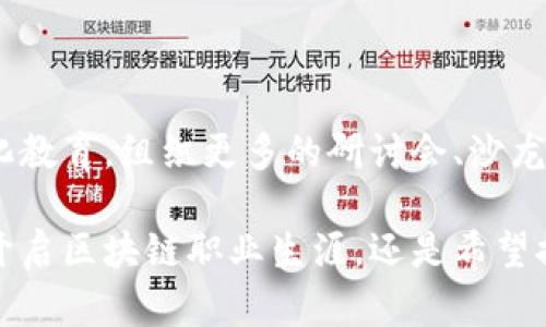 区块链培训中心是什么？

在当今快速发展的科技环境中，区块链技术的兴起为各种行业带来了巨大的变革。为了迎接这种变化，越来越多的机构开始成立区块链培训中心，以帮助个人和企业掌握这一新兴技术。本文将深入探讨区块链培训中心的意义、内容及其对参与者的具体成果。

区块链培训中心的定义

区块链培训中心是专门提供区块链技术教育和培训的机构。这些中心通常会开设多种课程，以适应不同水平和需求的学员。无论你是刚刚接触区块链的新手，还是希望深化理解的行业专家，这些培训都能提供相应的学习方案。

培训中心不仅针对技术开发者，还包括区块链应用分析师、产品经理、企业决策者等多个角色。通过系统的学习，学员能够全面了解区块链的技术基础、应用场景及其未来发展趋势。

区块链培训的内容和形式

区块链培训中心的课程内容涉及多个方面，主要包括:

h41. 区块链基础知识/h4
这个部分通常涵盖区块链的定义、工作原理、历史及其发展历程。学员将学习到链式数据结构、分布式账本、共识机制等核心概念。

h42. 区块链技术与开发/h4
对于想要深入技术领域的学员，培训中心会提供编程语言（如Solidity、JavaScript等）的课程，教授如何开发智能合约及去中心化应用（DApp）。

h43. 区块链应用场景/h4
学员将学习区块链在金融、医疗、供应链等行业的应用。通过具体案例的分析，可以更好地理解区块链为各行业带来的变革。

h44. 实践操作与项目经验/h4
许多培训中心通过项目实训让学员亲身体验区块链应用的开发过程。这种实操不仅加深理解，还为未来的职业生涯做好准备。

h45. 行业趋势与法规/h4
课程也会重点关注当前的行业动态、法规制度及其对区块链技术的影响。通过对市场的分析，帮助学员把握未来的发展机会。

区块链培训中心的特点

区块链培训中心具有以下几个显著特点：

h41. 专业性/h4
这些中心通常拥有来自区块链领域的专家和资深从业者，能够提供最前沿的行业知识和技术指导。

h42. 实用性/h4
培训课程设计强调实践操作，让学员在真实环境中锻炼技能，从而提升就业竞争力。

h43. 灵活性/h4
许多培训中心提供线上和线下两种学习方式，以适应不同学员的需求，允许学生根据自己的时间安排进行学习。

h44. 社区支持/h4
培训中心通常会建立学员社区，供学员交流经验、分享资源，促进学习与合作。

区块链培训的具体成果

参加区块链培训后，学员能够获得多方面的成果：

h41. 知识提升/h4
通过系统的学习，学员对区块链技术有了全面的理解。这种知识不仅限于理论，还包括实际应用的能力。

h42. 职业发展/h4
掌握区块链技术的学员往往能够获得更好的职业机会。许多企业正在寻找在区块链领域具备经验和技能的人才。

h43. 网络拓展/h4
通过与行业内的专业人士和同学的交流，学员能够建立起良好的人际网络。这对于未来的职业发展大有裨益。

h44. 项目经验/h4
通过实践项目，学员获得了实际操作经验，这使得他们在求职时更加具备竞争优势。

如何选择合适的区块链培训中心

随着区块链培训中心的增加，选择一个适合的培训机构也成为了一项重要任务。以下是一些选择的建议：

h41. 课程设计/h4
考察培训机构的课程设置是否满足你的学习需求，以及课程是否注重实用性与前沿性。

h42. 教师资历/h4
培训中心的教师应具有丰富的行业经验和专业知识，以确保授课内容的准确性和实用性。

h43. 学员评价/h4
通过查询其他学员的反馈与评价，了解培训中心的教学质量和市场口碑。

h44. 学费与服务/h4
比较不同培训中心的学费，同时关注提供的附加服务，如职业指导、就业推荐等。

区块链培训的未来发展

随着区块链技术的不断成熟，培训领域也在不断进行创新与调整。未来，区块链培训将更加注重实战经验和个性化教育，组织更多的研讨会、沙龙等活动，以提升学员的实战能力和市场适应能力。

总的来说，区块链培训中心的出现为科技教育注入了新的活力，帮助更多人把握时代发展的脉搏。无论你是希望开启区块链职业生涯，还是希望提升自身竞争力，区块链培训中心都值得你积极参与。