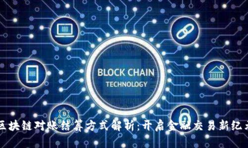 区块链对账结算方式解析：开启金融交易新纪元