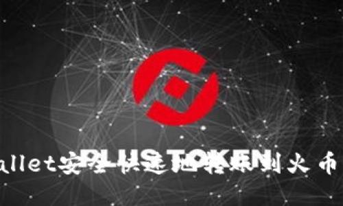 如何通过TPWallet安全快速地转账到火币平台：详尽指南