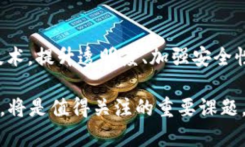 “区块链的菠菜”通常是指利用区块链技术进行的线上博彩或游戏活动。这个术语结合了区块链技术的特点和菠菜（即赌博、博彩）的性质，这两者在近年来受到了越来越多的关注。区块链以其去中心化、透明和安全的特点，正逐渐被应用于各类博彩业务中。据此，我们可以从多个角度来探讨“区块链的菠菜”。

### 区块链技术的基本概念

什么是区块链？
区块链是一种去中心化的分布式账本技术。它通过将数据以区块的形式存储在多个节点上，确保了数据的安全性和透明度。每个区块都包含一组交易信息和每个前一区块的哈希值，这使得篡改数据变得极其困难。

区块链的基本特性
区块链的主要特点包括：
ul
    listrong去中心化：/strong不依赖单一的中央服务器，减少了单点故障的风险。/li
    listrong透明性：/strong所有的交易记录都可以被网络中的任何人查看，确保交易的公正性。/li
    listrong安全性：/strong使用加密技术保护数据，保证信息传输的安全。/li
    listrong不可篡改性：/strong一旦信息写入区块链，将无法被修改或删除。/li
/ul

### 区块链与博彩行业的结合

区块链如何改变博彩行业？
区块链技术的引入，为博彩行业带来了多个方面的改变：

h41. 透明性和信任/h4
传统博彩往往被质疑公正性，而区块链玩转透明化，每一场游戏的结果都可以追溯和验证。这增强了玩家对平台的信任。

h42. 安全性/h4
博彩平台上的用户信息和资金安全是重中之重。区块链的加密特性确保用户数据不易被盗取，提高了行业的整体安全性。

h43. 降低运营成本/h4
借助智能合约，区块链可以自动执行交易和支付，减少了对中介的依赖，降低了平台的运营成本。

h44. 无国界化/h4
区块链的去中心化特性使得全球玩家都能参与，无论他们身处何地。这为传统博彩行业开辟了新的市场。

### 区块链菠菜的现状及趋势

当前区块链菠菜行业的发展现状
随着区块链技术的普及，越来越多的菠菜平台开始采用这一技术。一些知名品牌逐渐开始开发基于区块链的游戏，以吸引新一代玩家。

未来发展趋势
区块链菠菜行业未来将可能出现以下趋势：

h41. 法规的完善/h4
随着区块链和博彩行业的进一步融合，各国政府将建立更多法规来规范这一市场，保障玩家和企业的合法权益。

h42. 技术创新/h4
未来，虚拟现实（VR）和增强现实（AR）等新技术可能会与区块链结合，为玩家提供更为沉浸式的博彩体验。

h43. 社区驱动的项目/h4
越来越多的区块链项目将主动与社区合作，发展去中心化的博彩平台，确保所有玩家在平台上的声音得到重视。

### 在区块链菠菜中获得成功的策略

如何在区块链菠菜行业中获得优势
若想在竞争激烈的区块链菠菜市场中脱颖而出，企业需要考虑以下几个关键策略：

h41. 选择合适的区块链平台/h4
不同的区块链平台在速度和成本上差异明显，选择一个适合自己业务需求的区块链技术至关重要。

h42. 开发用户友好的界面/h4
确保平台的界面直观易用，能够吸引新用户，并增加用户的回头率。

h43. 增强客户支持/h4
提供即时的客户支持，解答用户疑问，帮助他们顺利上手。这对于建立用户信任十分重要。

h44. 营销与推广/h4
制定有效的市场推广策略，以吸引目标用户，增加平台的曝光率。

### 结论

总结
“区块链的菠菜”作为一个新兴趋势，正以其独特的优势改变传统博彩行业。越来越多的企业开始认识到区块链的潜力。它们希望借助这一技术，提升透明度、加强安全性以及降低成本。然而，行业也面临着诸如法规、市场竞争等挑战。因此，如何在快速发展的市场中进行创新和调整，将成为企业成功的关键。

我们的讨论不仅展示了区块链如何影响菠菜行业的各个方面，还为想要在这一行业发展的企业指明了一条道路。未来区块链菠菜如何演变，将是值得关注的重要课题。