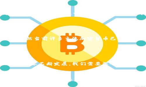 区块链中的“Finney”通常指的是“Finney攻击”，这是一种针对加密货币交易的潜在攻击形式。该名称源于著名的比特币开发者Hal Finney。他是比特币的早期采纳者之一，也是第一个收到比特币交易的人。

### Finney攻击概述

什么是Finney攻击？

Finney攻击是一种双重支付攻击。攻击者通过在一笔交易确认之前，利用他们对网络的控制权，试图使同一笔交易被多次花费。在这种情况下，攻击者可以在特定情况下，通过创建竞争性交易来获取资金，而不被受害者察觉。 


Finney攻击的实现方式

这种攻击的实现通常依赖于对某个未确认交易的控制。攻击者会在网络中广播一笔交易，然后迅速进行另一笔交易，试图让第一笔交易未被确认。在这种情况下，第二笔交易会完成而不会被第一笔交易覆盖。 


例如，假设Alice希望将10个比特币转给Bob，但攻击者Eve也想利用这一情况。Eve可以在Alice的交易被确认之前发起自己的交易，从而实现双重支付。


如何防止Finney攻击？

为了防止这种攻击，交易用户应该增加确认所需的区块数量。通常情况下，将确认数量设置为6个区块被视为安全的。在确认数量增加后，攻击者实施Finney攻击的成功率将大大降低。


Finney攻击的历史背景

Finney攻击的名称来源于Hal Finney，他在比特币的早期阶段做出了巨大贡献。Hal Finney是第一批比特币矿工之一，也是第一个接收到比特币交易的人。通过研究Finney的贡献，可以更好地理解区块链技术和加密货币的演变过程。


Finney攻击的影响及其重要性

对于加密货币社区而言，了解Finney攻击是至关重要的。这种攻击展示了区块链技术的潜在脆弱性。虽然当前许多主流加密货币已经采取措施来防止双重支付，但新兴的区块链项目仍然可能面临这种风险。 


总结

Finney攻击是区块链中一个重要的概念，它提醒我们要保持警觉并采取必要的安全措施。正如区块链技术不断发展，我们需要深入理解其中的潜在风险。
 

以上内容对“Finney”这一术语进行了详细解释，涉及其背景、实现方法、防范措施等方面，帮助理解区块链技术中的这一概念。