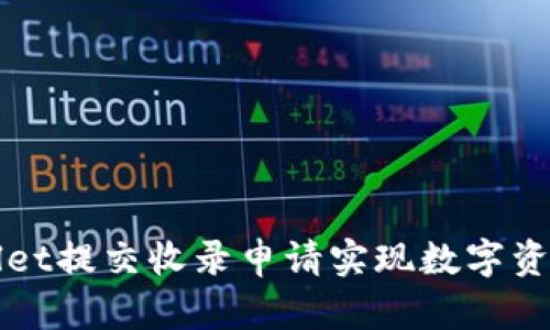 如何通过TPWallet提交收录申请实现数字资产的曝光与增长