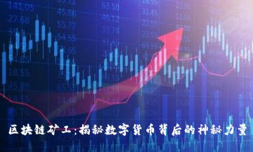 区块链矿工：揭秘数字货币背后的神秘力量