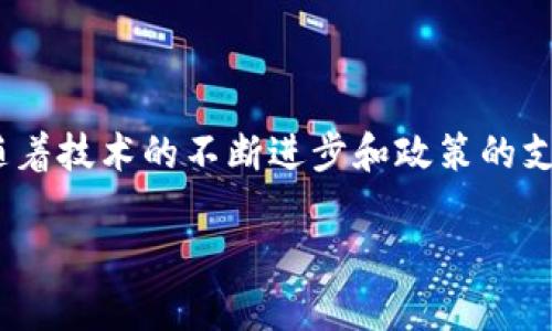 区块链农业应用项目是将区块链技术应用于农业领域的一种创新模式。区块链提供了去中心化、透明、安全的特性，能够有效解决农业产业链中存在的问题，如信息不对称、数据篡改、供需失衡等。以下是对区块链农业应用项目的详细介绍，涵盖其背景、应用场景、优势和未来发展趋势。

一、区块链技术概述
区块链是一种分布式数据库技术，它通过加密技术和共识机制，确保数据在不同节点之间的安全共享。在区块链系统中，所有的交易记录都被以链的形式存储，任何中介都无法篡改。这样的特性使得区块链在解决信任问题上具有独特的优势。

二、农业面临的挑战
农业生产环节复杂，各种信息的传递往往出现层层中介。这导致了信息传递不及时、数据不准确的问题。比如，消费者在购买农产品时，很难追踪其来源和生产过程。同时，农民在融资、市场准入方面也会遇到困难。所有这些问题都影响了农业生产的效率和透明度。

三、区块链农业应用项目的主要形式
多种形式的区块链农业应用项目正在全球范围内涌现。以下是一些典型的应用案例：

h41. 农产品溯源/h4
通过区块链技术，农产品的每一个生产环节都可以被记录在链上。消费者通过扫描产品上的二维码，可以查看该产品的生产信息。这一措施不仅提升了消费者的信任度，也对不良商家的行为形成震慑。

h42. 农业融资/h4
许多小农户因为缺乏信用记录而很难获得贷款。区块链技术可以通过记录每一个经济活动，在平台上建立透明的信用体系，帮助农民获得融资支持。

h43. 供应链管理/h4
农业供应链复杂，各环节之间的信息不对称严重。利用区块链可以实现各参与方的信息共享，提升盈亏透明度，降低供需失衡的风险。

h44. 土地和资源管理/h4
区块链还可以用于记录土地所有权和使用权的数据，确保土地资源的合理配置。这不仅提高了管理效率，也有助于土地的可持续发展。

四、区块链农业应用的优势
采用区块链技术能给农业带来多方面的好处：

h41. 提高透明度/h4
区块链提供的透明性使得各参与方对交易过程的可查看性增强，利益相关者能够及时掌握供应链的动态。

h42. 降低成本/h4
通过去除中介环节，区块链能够有效降低成本。信息传递速度快，降低了因信息错误而造成的损失。

h43. 增强效率/h4
区块链技术为农业交易中各环节提供了数字化和自动化。有助于流程简化，能够缩短交易周期。

h44. 提升安全性/h4
区块链的去中心化和加密特性使得数据更难被篡改，极大增强了信息安全，保护了农业中的敏感数据。

五、区块链农业应用的挑战
虽然区块链农业应用前景广阔，但仍面临许多挑战：

h41. 技术及基础设施问题/h4
许多农业生产者，尤其是小农户对区块链技术的理解和应用能力有限，缺乏必要的基础设施支持。

h42. 法律和监管问题/h4
区块链的应用涉及到数据隐私和所有权的问题。目前，许多地区未形成完善的监管框架，使得区块链的应用受限。

h43. 数据标准化问题/h4
为了实现信息的共享，各参与方必须采用统一标准的数据格式。当前各方在数据记录上缺乏统一的标准，导致数据壁垒。

六、未来发展趋势
随着技术的不断进步，区块链在农业领域的应用前景将越来越广阔：

h41. 更多的合作与联盟/h4
各大农业企业和科技公司将形成更多的合作伙伴关系，推动区块链技术的普及与应用。

h42. 政府政策的支持与引导/h4
随着对区块链技术的认知提升，政府将可能出台相关政策，推动其在农业中的应用。

h43. 教育和培训/h4
农业从业者需要接受相关培训，提升对区块链技术的理解与应用能力。

h44. 创新与发展/h4
随着环境与市场的变化，区块链技术将持续创新，以更好地服务于农业生产的不同场景与需求。

总之，区块链农业应用项目在解决农业产业链中的信息透明性、信用体系等问题上展现出独特的优势。尽管面临一些挑战，但随着技术的不断进步和政策的支持，区块链将在农业领域的应用潜力将进一步释放。

希望这一介绍能够帮助您更好地理解区块链农业应用项目及其对农业产业的影响。