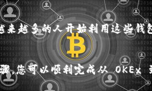 将数字资产从 OKEx 转移到 TP Wallet 可以分为几个简单的步骤。以下是一个详细的指南，以帮助您完成这一过程。

步骤一：创建并设置 TP Wallet
如果您还没有 TP Wallet，首先需要在您的设备上下载并安装它。TP Wallet 是一个多链钱包，支持多种数字货币。您可以在官方网站或应用商店中找到它。

安装后，打开应用并按照指示创建新钱包。确保您安全地备份助记词和私钥，以免丢失访问权限。TP Wallet 的用户界面相对友好，您可以轻松找到相关设置。

步骤二：登录到您的 OKEx 账户
打开浏览器或应用程序，然后访问 OKEx 的官网。输入您的账户信息，登录到您的交易所账户。如果您还没有注册，请务必完成注册并完成 KYC 认证。

步骤三：选择要转移的数字资产
在 OKEx 的界面上，找到“资产”或“钱包”选项。点击进入后，您将看到您的数字资产列表。选择您希望转移到 TP Wallet 的币种。例如，如果您想转移以太坊（ETH），请找到以太坊。

步骤四：获取 TP Wallet 的接收地址
在 TP Wallet 中，选择您要接收的币种，并点击“接收”。您将看到一个 QR 码和钱包地址。这是您将用于从 OKEx 转账的地址。请务必确保选择正确的币种，以免资金丢失。

步骤五：发起转账
回到 OKEx，选择您希望转移的币种点击“提币”或“转账”。在弹出的窗口中，输入您在 TP Wallet 中获取的接收地址。接下来，输入您想要转移的金额。请确认所选的网络（如 ERC20）与您在 TP Wallet 中选择的网络保持一致。

步骤六：确认提币信息
仔细审查您输入的信息。确保接收地址、金额及网络类型都正确无误。任何错误都可能导致资金丢失。当您确认信息无误后，可以点击“确认”或“提交”以完成操作。

步骤七：等待转账确认
转账发起后，您需要稍等片刻以便区块链确认交易。通常，这个过程在几分钟内完成，但在网络拥堵的情况下可能需要更长时间。您可以在 OKEx 上的“交易记录”部分跟踪转账状态。

步骤八：在 TP Wallet 中查看资金
一旦交易获得确认，您可以在 TP Wallet 中查看您的资产。打开 TP Wallet 应用，您应该能在对应的币种下看到您的余额更新。如果没有更新，请确认交易状态，并确保没有输入错误的地址。

附加提示：安全性和最佳实践
在进行任何数字资产转账时，从安全角度考虑，确保遵循以下最佳实践：
ul
li始终启用两步验证（2FA）。/li
li不能对任何请求转账的链接或信息信任不疑。/li
li在转账前，可以先进行少量测试转账，确认各项信息无误。/li
li备份您的助记词与私钥，以保护您的数字资产安全。/li
li定期更新您的钱包软件，与时俱进。/li
/ul

通过以上步骤，您可以轻松、安全地将资金从 OKEx 转移到 TP Wallet。随着区块链技术的发展，越来越多的人开始利用这些钱包管理自已的资产。了解更多数字货币的基本知识，将有助于您更有效地进行投资和交易。 

总结
在加密货币的世界中，转账的过程虽然简单，但每一步都需谨慎操作，以确保资金安全。通过上述步骤，您可以顺利完成从 OKEx 到 TP Wallet 的转账。希望您在数字资产操作中能够顺利无阻，保护好自己的资金。