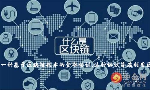 上海银行区块链协议是指由上海银行及其他金融机构共同开发和实施的一种基于区块链技术的金融协议。这种协议旨在利用区块链的去中心化特性和数据不可篡改性，提高金融交易的效率与安全性。

### 上海银行区块链协议：重塑金融未来的创新力量