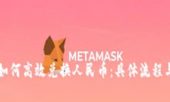 TPWallet如何高效兑换人民币：具体流程与实用技巧