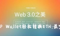 如何通过TP Wallet轻松转换ETH：最完整的指南