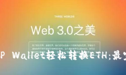 如何通过TP Wallet轻松转换ETH：最完整的指南