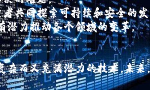 区块链技术与理论解析是一个涉及多个学科的综合性主题。其核心包括区块链的基础概念、运作机制、技术特点以及其在各个领域的应用与影响。随着区块链技术的不断发展，其在金融、供应链、医疗、法律等行业的变革潜力逐渐显现。接下来，我们将从多个角度、深入浅出地解析这一技术。

区块链的基本概念
区块链是一种去中心化的分布式账本技术。它通过将数据以“区块”的形式进行存储，并将这些区块串联起来形成链条，从而确保数据的安全性和不可篡改性。每个区块中封存了若干交易记录，并且每个区块都包含前一个区块的哈希值。这种构造方式使得一旦数据被写入区块链，就几乎不可能被修改或删除。

区块链的工作原理
区块链的工作原理基于多个核心组件，包括节点、矿工和共识机制。
首先，节点是区块链网络中的计算机，参与网络数据的存储和验证。每个节点都拥有一份完整的账本副本。矿工通过解决复杂的数学题目，验证网络中的交易，并将其打包成新的区块。他们的工作得到了网络奖励，通常以比特币这种数字货币的形式。
其次，共识机制是区块链网络中各个节点就账本状态达成一致的协议。最常见的共识机制有工作量证明（PoW）和权益证明（PoS）。前者依赖于矿工的计算能力，而后者则是根据持有的代币数量来选择区块的创建者。

区块链的技术特点
区块链技术有几个显著的特点：
ul
    listrong去中心化：/strong不同于传统金融体系，区块链不依赖中央权威机构。每个参与者都可以独立验证交易，增加了系统的安全性。/li
    listrong透明性：/strong所有交易记录都对网络中的所有参与者可见，任何人都可以查询。这种透明性使得欺诈行为变得困难。/li
    listrong安全性：/strong通过密码学技术确保数据的安全性。每个区块都含有前一个区块的哈希值，这种结构使得篡改信息需要同时修改多个区块。/li
    listrong不可篡改性：/strong一旦数据被写入区块链，就几乎不可能被更改。这为金融交易、合约管理等领域提供了极大的便利。/li
/ul

区块链的应用领域
区块链技术的应用已经渗透到许多领域，以下是一些主要的应用：

h4金融行业/h4
在金融行业，区块链技术可用于实现更快速和便宜的跨国汇款。传统的汇款流程通常需要几天时间，而区块链可以将这个过程缩短到几分钟。此外，基于区块链的智能合约可以自动执行交易条件，减少人工干预，提高效率。

h4供应链管理/h4
区块链能够增强供应链的透明性和可追溯性。通过在区块链上记录每一个环节的交易信息，企业可以实时跟踪产品的流动，确保产品来源的真实性。这在食品安全、医药保障等领域尤为重要。

h4医疗领域/h4
在医疗行业，区块链可用于患者数据的存储与管理。患者可以控制自己的健康数据，而医生和医疗机构在共享信息时也会更安全。这种方法能够减少数据泄露的风险，提高病患治疗的准确性。

h4法律与合约/h4
区块链技术使得智能合约的实施成为可能。合同条款可以被编码到区块链中，一旦条件满足，合约将自动执行。这种方式减少了法律纠纷，降低了执行成本。

区块链的挑战与未来发展
尽管区块链技术前景广阔，但仍然面临一些挑战。比如技术的可扩展性问题。随着用户和交易数量的增加，如何确保网络高效运行是必须解决的难题。
此外，监管和法律问题也是区块链普及的障碍之一。一些国家对区块链和数字货币持保守态度，限制其发展。这要求技术开发者和政策制定者共同探索可持续和安全的发展路径。
未来，随着技术的不断成熟，我们可以期待区块链在更多行业的应用场景。无论是改善现有系统的效率，还是创造新的商业模型，区块链都有潜力推动各个领域的变革。

总结
综上所述，区块链技术是一项具有革命性意义的创新。通过对其基本概念、工作原理、技术特点和应用领域的解析，我们可以深入理解这一复杂而又充满潜力的技术。未来，区块链不仅将影响我们的经济模式，还将改变社会运作的许多方面。