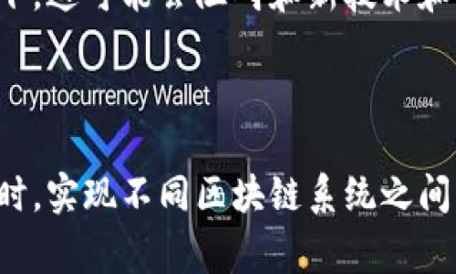 区块链多重标准是指在区块链技术和应用领域中，存在的各种不同的协议、标准及框架。这些标准可能涉及区块链的共识算法、网络架构、安全性、互操作性等方面。由于区块链的应用领域非常广泛，各种行业和组织会依据自身的需求和目标，制定不同的技术标准和实现方式。

### 区块链多重标准的背景

区块链技术自诞生以来，就吸引了大量的关注和研究。比特币的成功引发了对区块链潜力的探索，随之而来的是各种不同的区块链项目和平台。这些项目不仅有各自的目标和应用场景，还在技术实现上采取了不同的方式。

#### 技术协议的差异

不同的区块链项目会选择不同的技术协议来实现其功能。例如，比特币使用的工作量证明（PoW）机制与以太坊早期版本相似，但以太坊后来转向了权益证明（PoS）机制。这样的转变体现了不同区块链对于共识机制的不同需求和选择。

#### 安全和兼容性标准

区块链的安全性是极其重要的。不同项目使用不同的加密算法和安全协议，有时候甚至存在与其他区块链系统不兼容的情况。这种多样性一方面带来了技术创新，另一方面也增加了系统间的互操作性难度。

### 多重标准对行业的影响

区块链多重标准的存在带来了机遇和挑战。在某些情况下，多样的标准促使了创新，推动了行业的发展。然而，另一方面，这种多样性也可能导致互操作性的问题，使得不同的区块链平台之间很难相互沟通和协作。

#### 创新机会

多重标准为开发者提供了丰富的选择。不同的标准可以推动技术创新，使得新的功能和应用能够不断涌现。例如，一些项目可能更注重隐私保护，采用更加隐私友好的协议，而另一些项目则可能把效率和速度放在首位。

#### 互操作性的问题

然而，区块链多重标准也带来了互操作性的问题。不同的区块链系统可能无法直接交流，导致信息孤岛的现象。在某些情况下，这可能会阻碍和新技术和应用的整体发展。

### 结论

区块链多重标准的形成是一个复杂的过程，既反映了技术的发展，又体现了行业需求的多样性。未来，如何在保持创新的同时，实现不同区块链系统之间的互通无阻，将是行业面临的一大挑战。