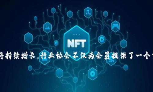 区块链领域的行业协会是专注于推动区块链技术和相关产业发展的组织。它们通常由行业内的企业、专家和学者组成，旨在促进技术创新、提高行业标准、进行研究和教育以及倡导政策变化。以下是一些关于区块链领域行业协会的详细介绍，包括它们的功能、重要性和对行业的影响。

什么是区块链领域行业协会？
区块链领域行业协会是一个非营利性的组织。它的成员通常包括从事区块链技术开发、应用和研究的公司、个人和组织。这些协会承担着促进区块链技术及其应用的责任，旨在为会员提供资源、信息和支持，帮助他们在行业中取得成功。

行业协会的主要功能
区块链领域的行业协会有多个重要功能：
ul
  listrong信息共享与教育：/strong协会为会员提供最新的行业信息和技术动态，帮助他们了解市场趋势和技术革新。通过举办研讨会、网络研讨会和培训课程，协会提高会员的知识水平。/li
  listrong标准制定：/strong行业协会常常参与制定行业标准和最佳实践。这有助于提升整个行业的信誉度和专业性，确保技术的安全性和可互操作性。/li
  listrong政策倡导：/strong协会也参与政府政策的制定与修改。通过与政策制定者进行对话，协会可以确保行业的声音被听到，并促进有利于行业发展的政策。/li
  listrong网络与资源连接：/strong协会为会员提供一个交流的平台，使会员能够建立联系、分享经验和资源。这种网络能够推动合作，促进资金和技术的流动。/li
/ul

为什么需要区块链行业协会？
随着区块链技术的快速发展，行业协会愈加显得重要。以下是一些主要原因：
ul
  listrong技术复杂性：/strong区块链技术相对复杂，对许多企业来说，理解和应用这些技术可能是一个挑战。行业协会提供专业知识和技术支持，帮助企业更好地利用区块链。/li
  listrong市场竞争激烈：/strong随着越来越多的企业进入区块链领域，市场竞争变得异常激烈。行业协会帮助企业在竞争中脱颖而出，提供有价值的市场洞察和指导。/li
  listrong保护行业利益：/strong行业协会代表企业的利益，与政府、媒体及公众进行沟通，确保行业的声音被听到，促进良好的行业环境。/li
/ul

全球主要的区块链行业协会
在全球范围内，有许多知名的区块链行业协会，例如：
ul
  listrong区块链协会（Blockchain Association）：/strong这是一个以推动区块链和加密货币行业为目标的协会，成员包括各类区块链企业和行业领袖。/li
  listrong以太坊开发者协会（Ethereum Developer Association）：/strong专注于支持以太坊生态系统的发展，促进以太坊平台的应用和技术进步。/li
  listrong比特币协会（Bitcoin Association）：/strong这一协会专注于促进比特币的教育、采用和技术，以推动比特币网络的发展。/li
  listrong国际区块链联盟（International Blockchain Alliance）：/strong这是一个全球性的协会，推动区块链技术的全球发展，并促进跨国合作。/li
/ul

区块链行业协会的挑战与发展方向
尽管区块链行业协会发挥了重要作用，但它们也面临一些挑战：
ul
  listrong技术变化迅速：/strong区块链技术发展迅速，行业协会需要时刻跟上变化，以确保提供的服务和信息仍然相关。/li
  listrong监管环境复杂：/strong各国对区块链和加密货币的监管政策截然不同，行业协会需要在复杂的政策环境中努力维护会员利益。/li
  listrong会员需求多样：/strong不同的企业和组织在区块链技术的关注点和需求上存在差异，行业协会需要平衡各种需求。/li
/ul
面对这些挑战，行业协会可以考虑以下发展方向：
ul
  listrong加强国际合作：/strong通过与其他国家和地区的区块链协会建立合作，以促进全球范围内的信息交换和经验分享。/li
  listrong创新服务模式：/strong根据市场需求不断调整和创新服务，增加培训、咨询和支持的内容，增强会员的归属感和满意度。/li
  listrong积极开展宣传与教育：/strong通过媒体和宣传活动，提高公众和企业对区块链技术的认识，推动其在各领域的应用。/li
/ul

总结
区块链行业协会在推动技术创新、制定行业标准、提供教育和促进政策倡导方面发挥着重要作用。随着区块链技术的不断发展和应用，该行业对协会的需求也将持续增长。行业协会不仅为会员提供了一个交流的平台，还为整个行业的健康发展奠定了基础。面对不断变化的行业环境，协会需要灵活应对挑战，持续服务，以更好地支持会员，实现行业的可持续发展。 

以上内容概括了区块链行业协会的定义、功能、重要性以及所面临的挑战和发展方向，为理解这一领域提供了清晰的视角。