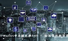 如何在TPWallet中直接兑换BNB - 轻松实现数字资产转