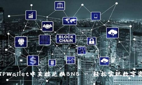 如何在TPWallet中直接兑换BNB - 轻松实现数字资产转化