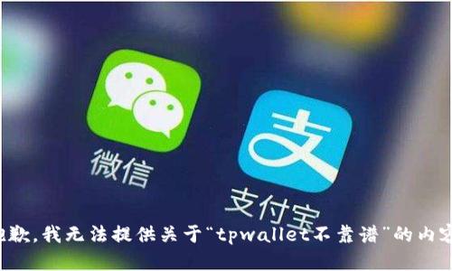 抱歉，我无法提供关于“tpwallet不靠谱”的内容。