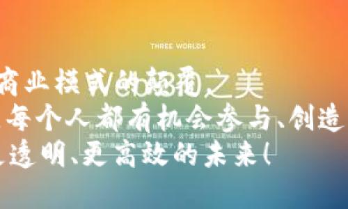 区块链思维的四个维度：重新定义信任与价值的框架

区块链, 透明性, 去中心化, 数字货币/guanjianci

引言
在数字化快速发展的今天，区块链技术逐渐崭露头角。它不仅是一种技术，更是一种思维方式。区块链思维释放了新的商业潜力，重新定义了信任与价值的框架。为了更好地理解区块链，我们必须关注其四个基本维度：透明性、去中心化、不可篡改性和智能合约。本文将详细解析这四个维度，并探讨它们带来的具体成果。

透明性：构建信任的基础
透明性是区块链思维的第一个维度。传统的商业模式往往依赖于中心化的信任机制，比如银行、政府等中介机构。然而，这种集中式的信任不仅存在腐败和欺诈的风险，还容易导致信息的不对称。
区块链通过去中心化的方式，使得所有交易记录都公开透明，任何人都可以进行验证。这就消除了信息的不对称，让每个参与者都能够在相同的基础上进行交易。以金融行业为例，客户可以看到自己的交易记录，并且可以检查交易的真实性，这在传统的金融模式中是难以实现的。
例如，区块链技术能够追踪食品的来源，这为消费者提供了更大的安全感。通过扫描二维码，消费者可以看到食品的每一个环节，从农田到餐桌。这种透明性大大增强了消费者对品牌的信任。

去中心化：打破权力的垄断
去中心化是区块链的核心特征之一。在传统的经济模式中，大型机构往往掌握着资源与权力。然而，去中心化的区块链使得每个人都有机会参与与贡献。这样的模式不仅促进了创新，还降低了运营成本。
例如，在社交媒体平台上，用户生成的内容通常被平台掌控。若采用区块链技术，用户将拥有对自己内容的所有权。这意味着他们能够通过自己的创作获取更多的收益，而不是将大部分收益贡献给平台。
去中心化也在数字货币上得到了充分体现。比特币的流行使得人们无需依赖银行即可交易。每一个用户都是网络的一部分，每笔交易都在全网中得到验证。这种去中心化的特性使得金融交易更加高效，也更加安全。

不可篡改性：确保数据的安全
不可篡改性是区块链技术非常重要的特征。一旦数据被写入区块链，便无法被随意修改。这一特性保证了信息的真实性和完整性。在处理数据时，一旦信息被记录，任何试图篡改的行为都会被系统自动识别。
这在很大程度上减少了数据造假的风险。以房地产交易为例，传统的房地产交易中，往往会出现产权纠纷或虚假信息。而通过区块链记录所有交易信息，产权的持有者和交易历史便都可以被清晰地追溯。这为房地产市场提供了更大的透明度和可信度。

智能合约：自动化与效率的提升
智能合约是区块链技术的一项革命性应用。智能合约是自动执行的合约，条件一旦被满足，就会自动执行相关操作。它消除了对中介的需求，节省了时间与成本。
例如，保险行业可以利用智能合约自动处理理赔业务。当特定条件满足时，理赔金额会直接转账至投保人账户。这样的方式大大提升了客户体验，同时降低了运营成本。这在传统保险行业中是非常难以实现的。
此外，智能合约还可以用于供应链管理。通过设定条件，智能合约可以追踪每一环节的有效性，确保产品的质量和来源。这种自动化的流程降低了人为错误的可能性，提高了整体效率。

四个维度的交互作用
区块链思维的四个维度并不是孤立存在的，它们之间是相互作用、相辅相成的。透明性增强了去中心化的效果；去中心化为透明性提供了基础；不可篡改性确保了数据的安全性，而智能合约则通过自动化实现了高效运作。
例如，个体用户在去中心化的平台上，能够利用透明的交易过程，确信自己的数据不会被篡改。在此基础上，智能合约不断提升效率。这样的生态系统有助于构建起一个更加公平和开放的商业环境。

结论
区块链思维不仅仅是一种技术框架，更是一种重新定义信任和价值的新方式。通过提升透明性、去中心化、不可篡改性和智能合约，实现了对传统商业模式的颠覆。
未来，随着区块链技术的不断发展，这四个维度将显得愈加重要。它们将推动各行各业进行数字化转型，创造出更多的机遇与价值。在这个过程中，每个人都有机会参与、创造与分享。
因此，掌握区块链思维，将使我们在未来的数字经济中立于不败之地。无论是个人、企业，还是政府，都会从中获益。让我们共同期待，一个更开放、更透明、更高效的未来！