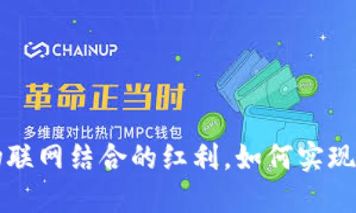 区块链与物联网结合的红利，如何实现收益最大化