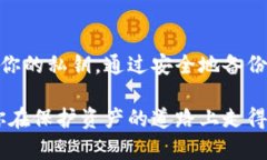 导出私钥是一个涉及到数字资产安全的重要步骤