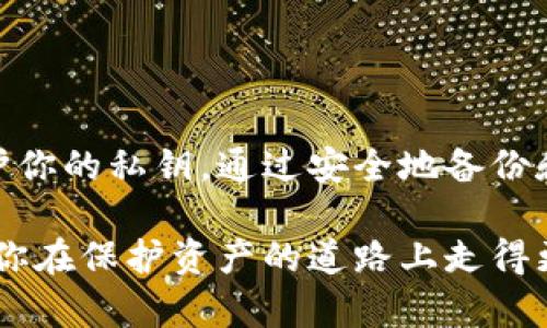 导出私钥是一个涉及到数字资产安全的重要步骤。在使用tpwallet时，用户可能需要导出私钥来进行备份、迁移或其他操作。以下是关于如何安全导出私钥的详细说明。

什么是私钥
私钥是访问你的加密货币钱包的核心。它是一串由随机生成的字符组成的密钥，能够控制你在区块链上的资产。拥有私钥意味着你可以完全控制相关资产，因此，确保私钥的安全是至关重要的。

为什么需要导出私钥
有时候，你可能需要导出私钥来实现多种目的，包括：
ul
    listrong钱包备份：/strong 如果你想确保在设备丢失或损坏的情况下仍能访问资金，备份私钥是必要的。/li
    listrong更换钱包：/strong 如果你决定更换到一个新的钱包应用程序，导出私钥可以帮助你迁移资产。/li
    listrong与其他服务互动：/strong 一些去中心化应用（DApps）需要你提供私钥以进行访问或操作。/li
/ul

如何导出tpwallet私钥
导出tpwallet中的私钥相对简单，但在进行操作前，请确保遵循安全指南。以下是操作步骤：

ol
    listrong打开tpwallet应用：/strong 首先，在你的设备上找到并打开tpwallet应用。/li
    listrong登录你的账户：/strong 输入你的密码或使用其他验证方式登录。如果你尚未设置密码，请先完成账户设置。/li
    listrong进入设置菜单：/strong 找到应用中的“设置”或“账户管理”选项。这部分通常包含有关安全和备份的信息。/li
    listrong选择导出私钥：/strong 在设置中找到“导出私钥”或类似的选项。点击后，系统可能会要求你再次输入密码以验证身份。/li
    listrong保存私钥：/strong 一旦私钥显示在屏幕上，立即将其安全保存。可以选择将其写下或存储到安全的地方。然而，切勿将其上传到云端或与他人分享。/li
/ol

导出私钥时的安全注意事项
导出私钥时一定要小心。以下是一些安全建议：
ul
    listrong确保使用安全的网络：/strong 在导出私钥时，最好使用安全且私密的网络，避免使用公共Wi-Fi。/li
    listrong使用本地存储：/strong 如果你需要保存私钥，要避免使用任何在线服务来保存。可以选择加密USB驱动器或其他物理存储设备。/li
    listrong定期更改密码：/strong 确保定期更改你的钱包密码，并启用任何可以增加安全性的功能，如双重身份验证。/li
    listrong小心钓鱼攻击：/strong 不要轻信任何要求你提供私钥的邮件或消息。正规的服务不会通过这些方式请求你的私钥。/li
/ul

如果丢失了私钥会发生什么
如果你不幸丢失了私钥，将是一个严重的问题。私钥是唯一访问你加密资产的方式。如果丢失了私钥，你将无法再访问你的资产。以下是一些可能的影响：
ul
    listrong无法访问资金：/strong 拥有私钥是控制加密货币的唯一方式，丢失后，所有资产将无法使用。/li
    listrong损失的可能性：/strong 一旦丢失，资金将永远丢失在区块链上，无人能够找回。/li
    listrong心理压力：/strong 失去私钥可能会带来巨大的心理压力与焦虑，特别是在资产价值高时。/li
/ul

总结
导出tpwallet的私钥是管理数字资产中非常重要的一步。确保了解导出私钥的步骤，并采取必要的安全措施来保护你的私钥。通过安全地备份和保存你的私钥，你将能够更安心地进行数字资产管理。同时，记住私钥是唯一路径来访问你的资产，务必妥善保存。

在互联网时代，管理加密货币的安全性是每位投资者的首要任务。希望本文对你导出tpwallet私钥有所帮助，确保你在保护资产的道路上走得更加稳健！