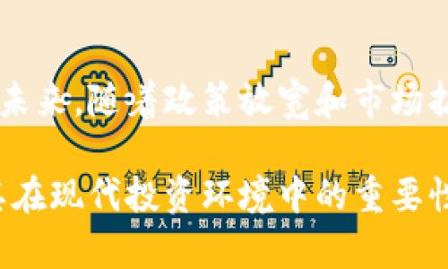 区块链的首发基金：助力创业与创新的蓝海

区块链, 首发基金, 创业投资, 数字资产/guanjianci

什么是区块链的首发基金？
区块链的首发基金是指专注于区块链技术和相关项目的初步投资基金。这类基金旨在支持那些在区块链领域有潜力的初创企业或项目。通过注入资金，首发基金帮助这些项目实现早期发展，加速技术成熟，最终推动整个区块链生态的不断壮大。

首发基金的运作模式
首发基金通常通过募资渠道聚集资本。这些资本来自于对区块链技术前景感兴趣的投资者。投资者通常包括高净值个人、风险资本家、机构投资者等。
资金募集后，基金管理团队会对多个区块链项目进行深入分析，挑选出具有市场潜力或者技术优势的项目进行投资。投资方式可以是债权、股权或其他创新型金融工具。通过这种方式，首发基金不仅提供资金支持，还能为创业者提供战略指导、技术资源等多方面支持。

首发基金的优势
首发基金有几个显著的优势：
ul
    listrong加速创新：/strong通过提供资金与资源支持，首发基金能够有效推动新技术和新产品的开发与上市。/li
    listrong风险分散：/strong投资于多个项目能够有效降低风险。即使其中某个项目失败，整体投资组合仍然可能获得良好的回报。/li
    listrong专业支持：/strong基金背后通常有强大的专业团队，能够为创业者提供市场洞察、管理咨询等支持。/li
/ul

投资者的机会
对于投资者而言，区块链首发基金提供了一种新兴的投资机会。区块链技术正在各行各业引发变革。投资于早期的区块链项目，能够让投资者在未来的数字资产繁荣中占据先机。
同时，早期投资还可能带来高额回报。虽然风险相对较高，但对了解市场和技术的投资者而言，这是一种值得尝试的方式。

区块链首发基金的成功案例
在区块链领域，一些成功的首发基金为投资者和创业者创造了巨大的价值：
ul
    listrongAndreesen Horowitz：/strong这家知名的风险投资公司在早期就投资了多个区块链项目，包括以太坊等，取得了显著的回报。/li
    listrongPantera Capital：/strong专注于数字资产的投资管理公司，投资了许多区块链初创企业，并通过数字货币的上涨实现了可观的收益。/li
/ul

未来发展趋势
随着区块链技术的不断发展，首发基金也在不断地进化。未来，我们能够预见到几个发展趋势：
ul
    listrong数字资产的多样化：/strong越来越多的资产类别将通过区块链技术进行数字化，首发基金将有更多新机会可供选择。/li
    listrong政策环境变化：/strong随着各国政府对区块链技术的态度逐渐开放，更多的投资将流入这个领域。/li
    listrong全球化趋势：/strong区块链项目逐渐国际化，首发基金将更加注重跨国投资机会。/li
/ul

总结
区块链的首发基金发挥了连接创业者与投资者的重要作用。通过提供资金支持和专业指导，这些基金加速了区块链技术的创新与发展。在未来，随着政策放宽和市场扩展，首发基金将继续迎来新的投资机会与发展空间。对于创业者和投资者而言，积极参与这一新兴领域，将可能带来无限的可能性与收益。

这个细节丰富、结构清晰的介绍使得内容不仅能够吸引读者的注意，还同时符合的要求。通过对区块链首发基金的全面阐述，我们展示了其在现代投资环境中的重要性与前景。