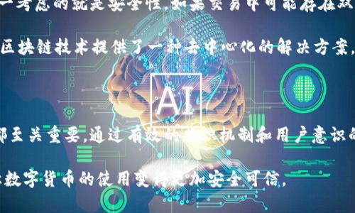 区块链的双花问题是指同一笔数字货币被重复使用的现象。这是数字货币系统面临的一个重要挑战。如果没有有效的解决方案，攻击者可能会试图用同一笔货币进行多次交易，从而导致欺诈行为。

尽管区块链技术设计上旨在防止双花问题，但了解其基本概念和如何解决这一问题仍然至关重要。下面我们将深入分析区块链双花问题的定义、产生的原因、解决方案及其在实际应用中的重要性。

### 什么是双花问题

双花问题（Double Spending Problem）是指在数字货币交易中，同一笔数量的数字货币被多次消费的现象。在传统的货币体系中，纸币或硬币是实体存在的、不可复制的。然而，数字货币在网络上以数据的形式存在，这使得容易被复制和重复使用，如果没有合适的机制来防止这一问题，就会导致货币贬值和信任下降。

### 双花问题的产生原因

双花问题的产生主要是因为数字资产的独特性质。与传统货币不同，数字货币的信息可以被轻松复制。一旦黑客或不法分子获取了一笔数字货币的控制权，他们可以通过多次发送交易来试图花费这一数字货币。在没有中心化机构的情况下，如何确保交易的唯一性就成为一个关键问题。

### 双花问题的解决方案

为了防止双花问题，区块链通过几种机制来确保每一笔交易的唯一性。以下是一些主要的解决方案：

#### h41. 工作量证明（Proof of Work）/h4

工作量证明是一种共识机制。它通过要求网络参与者（矿工）解决复杂计算问题，来新增区块并将交易记录到区块链上。这个过程非常耗时且需要大量计算资源。因此，任何尝试进行双花的行为都非常困难，因为需要重新计算大量的工作量。

#### h42. 共识机制/h4

除了工作量证明外，还有其他共识机制，比如权益证明（Proof of Stake）、拜占庭容错（BFT）等。不同的机制都有各自的优缺点，主要目标是确保大多数节点对交易的确认，从而防止双花现象的发生。

#### h43. 时间戳及交易记录/h4

区块链的设计本质上是一个不可篡改的分布式账本。每一笔交易都有一个时间戳，并且所有交易记录都是链接在一起的。这使得一旦某笔交易被确认，就几乎不可能被篡改或重复使用。

#### h44. 提高用户的风险意识/h4

用户在进行数字货币交易时，也应提升自身的风险意识。例如，确保在确认交易前不使用同一笔货币进行多次交易。这不仅是技术上的防范，也需要用户自我管理的意识。

### 双花问题在实际应用中的重要性

双花问题不仅是技术上的挑战，也是数字货币能否获得广泛使用的重要因素。许多用户和企业在决定是否采用数字货币进行交易时，第一考虑的就是安全性。如果交易中可能存在双花问题，那么用户几乎没有理由去信任数字货币。

例如，Paypal和信用卡处理系统通过中心化的方式解决双花问题。这些系统依赖于强大的后台监控和记录来确保每次交易的唯一性。而区块链技术提供了一种去中心化的解决方案，能够确保交易的可信度，吸引更多用户参与到数字货币经济中。

#### h4结论/h4

综上所述，双花问题是区块链和数字货币领域的一个核心挑战。了解这个问题及其解决方案对于所有希望进入数字货币市场的人来说都至关重要。通过有效的共识机制和用户意识的提升，区块链技术能够在一定程度上解决双花问题，为未来的数字经济铺平道路。 

随着技术的发展和市场的成熟，我们有理由相信，区块链将在避免双花问题方面变得更加成熟和高效。不断完善的技术和规范，最终会让数字货币的使用变得更加安全可信。