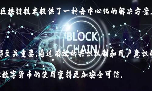 区块链的双花问题是指同一笔数字货币被重复使用的现象。这是数字货币系统面临的一个重要挑战。如果没有有效的解决方案，攻击者可能会试图用同一笔货币进行多次交易，从而导致欺诈行为。

尽管区块链技术设计上旨在防止双花问题，但了解其基本概念和如何解决这一问题仍然至关重要。下面我们将深入分析区块链双花问题的定义、产生的原因、解决方案及其在实际应用中的重要性。

### 什么是双花问题

双花问题（Double Spending Problem）是指在数字货币交易中，同一笔数量的数字货币被多次消费的现象。在传统的货币体系中，纸币或硬币是实体存在的、不可复制的。然而，数字货币在网络上以数据的形式存在，这使得容易被复制和重复使用，如果没有合适的机制来防止这一问题，就会导致货币贬值和信任下降。

### 双花问题的产生原因

双花问题的产生主要是因为数字资产的独特性质。与传统货币不同，数字货币的信息可以被轻松复制。一旦黑客或不法分子获取了一笔数字货币的控制权，他们可以通过多次发送交易来试图花费这一数字货币。在没有中心化机构的情况下，如何确保交易的唯一性就成为一个关键问题。

### 双花问题的解决方案

为了防止双花问题，区块链通过几种机制来确保每一笔交易的唯一性。以下是一些主要的解决方案：

#### h41. 工作量证明（Proof of Work）/h4

工作量证明是一种共识机制。它通过要求网络参与者（矿工）解决复杂计算问题，来新增区块并将交易记录到区块链上。这个过程非常耗时且需要大量计算资源。因此，任何尝试进行双花的行为都非常困难，因为需要重新计算大量的工作量。

#### h42. 共识机制/h4

除了工作量证明外，还有其他共识机制，比如权益证明（Proof of Stake）、拜占庭容错（BFT）等。不同的机制都有各自的优缺点，主要目标是确保大多数节点对交易的确认，从而防止双花现象的发生。

#### h43. 时间戳及交易记录/h4

区块链的设计本质上是一个不可篡改的分布式账本。每一笔交易都有一个时间戳，并且所有交易记录都是链接在一起的。这使得一旦某笔交易被确认，就几乎不可能被篡改或重复使用。

#### h44. 提高用户的风险意识/h4

用户在进行数字货币交易时，也应提升自身的风险意识。例如，确保在确认交易前不使用同一笔货币进行多次交易。这不仅是技术上的防范，也需要用户自我管理的意识。

### 双花问题在实际应用中的重要性

双花问题不仅是技术上的挑战，也是数字货币能否获得广泛使用的重要因素。许多用户和企业在决定是否采用数字货币进行交易时，第一考虑的就是安全性。如果交易中可能存在双花问题，那么用户几乎没有理由去信任数字货币。

例如，Paypal和信用卡处理系统通过中心化的方式解决双花问题。这些系统依赖于强大的后台监控和记录来确保每次交易的唯一性。而区块链技术提供了一种去中心化的解决方案，能够确保交易的可信度，吸引更多用户参与到数字货币经济中。

#### h4结论/h4

综上所述，双花问题是区块链和数字货币领域的一个核心挑战。了解这个问题及其解决方案对于所有希望进入数字货币市场的人来说都至关重要。通过有效的共识机制和用户意识的提升，区块链技术能够在一定程度上解决双花问题，为未来的数字经济铺平道路。 

随着技术的发展和市场的成熟，我们有理由相信，区块链将在避免双花问题方面变得更加成熟和高效。不断完善的技术和规范，最终会让数字货币的使用变得更加安全可信。