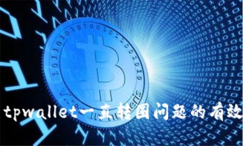 解决tpwallet一直转圈问题的有效方法