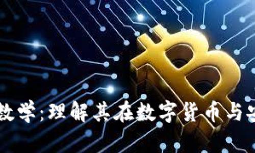 深入探讨区块链数学：理解其在数字货币与安全中的核心作用