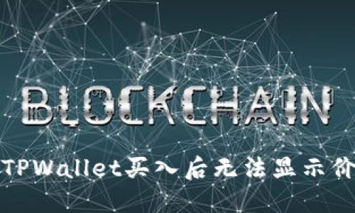 如何解决TPWallet买入后无法显示价格的问题