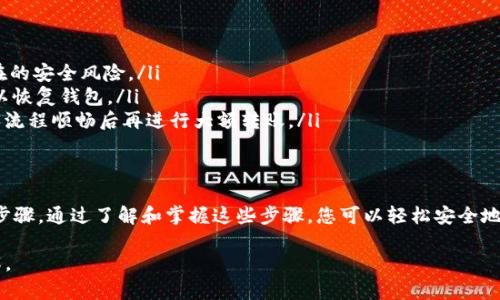 目前，TPWallet（TP钱包）是否可以直接将资金转移到IM钱包（IM Token钱包）取决于两者支持的区块链和资产类型。在讨论具体过程之前，我们需要了解这两个钱包的基本信息和特点。

什么是TPWallet？
TPWallet是一个多链数字资产钱包，支持多种加密货币的存储和管理。用户可以通过TPWallet方便地交易、存储以及管理不同的数字资产。TPWallet为用户提供了友好的界面和安全性，尤其适合新手和有经验的用户。

什么是IM钱包？
IM钱包，即IM Token，是一个流行的数字资产钱包，提供了多种加密货币的管理功能。它支持以太坊（ETH）及其ERC-20代币，还可以与去中心化应用（DApp）进行交互。IM钱包以其安全性和用户友好的界面而受到广泛欢迎。

转账前的考虑因素
在决定将资金从TPWallet转移到IM钱包之前，有几个重要的因素需要考虑：
ul
    listrong支持的资产：/strong确保TPWallet和IM钱包都支持您想要转移的特定加密货币。/li
    listrong网络兼容：/strong查询两者是否在同一网络上。例如，以太坊上的资产可以直接转移，而在不同链上的资产则需进行跨链操作。/li
    listrong转账费用：/strong了解转账所需的手续费，并确认您在TPWallet中有足够的资金来处理这一费用。/li
/ul

如何将资金从TPWallet转移到IM钱包？
如果确认满足以上条件，可以按照以下步骤进行转账：

h4步骤1：准备IM钱包地址/h4
打开IM钱包，找到您的接收地址。通常，您可以在主界面看到“接收”或“收款”选项。点击它，系统将显示您的钱包地址，以及相应的二维码。

h4步骤2：登录TPWallet/h4
打开TPWallet，并使用您的账户信息登录。如果您忘记了密码，请遵循相应的恢复步骤。

h4步骤3：选择转账资产/h4
在TPWallet首页中，找到您要转移的资产。点击该资产后，您将看到“转账”或“发送”选项。选择此选项将进入转账页面。

h4步骤4：输入IM钱包地址/h4
在转账页面中，输入您在IM钱包中获取的接收地址。务必再次确认地址无误，以避免资金丢失。

h4步骤5：确认转账金额/h4
输入您希望转移的金额。确保您考虑到账户余额和转账手续费。完成后确认这些信息的准确性。

h4步骤6：完成转账/h4
确认所有信息后，点击“发送”或“确认”。大多数钱包会要求您确认交易，通常是通过输入密码或使用生物识别技术进行安全验证。

h4步骤7：查看交易状态/h4
转账后，您可以在TPWallet中查看交易记录。也可以在IM钱包中查看资金是否到账。这可能需要几分钟到几十分钟的时间，具体取决于当前网络的拥堵程度。

注意事项
在进行转账时，请注意以下事项：
ul
    listrong安全第一：/strong确保您在正确的网络环境下进行操作，避免公共Wi-Fi等潜在的安全风险。/li
    listrong备份助记词：/strong无论是TPWallet还是IM钱包，都应该定期备份助记词，用以恢复钱包。/li
    listrong小额测试：/strong如果您是第一次进行这类转账，建议先以小额进行测试，确保流程顺畅后再进行大额转账。/li
/ul

小结
总的来说，TPWallet与IM钱包之间的资金转移是可行的，只要满足相关条件并严格遵循转账步骤。通过了解和掌握这些步骤，您可以轻松安全地管理自己的数字资产。同时，建议用户保持对市场动态的关注，以便及时调整自己的投资策略。

希望本文能帮助您顺利完成TPWallet到IM钱包的资金转移，并提升您对数字资产管理的理解。