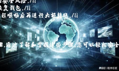 目前，TPWallet（TP钱包）是否可以直接将资金转移到IM钱包（IM Token钱包）取决于两者支持的区块链和资产类型。在讨论具体过程之前，我们需要了解这两个钱包的基本信息和特点。

什么是TPWallet？
TPWallet是一个多链数字资产钱包，支持多种加密货币的存储和管理。用户可以通过TPWallet方便地交易、存储以及管理不同的数字资产。TPWallet为用户提供了友好的界面和安全性，尤其适合新手和有经验的用户。

什么是IM钱包？
IM钱包，即IM Token，是一个流行的数字资产钱包，提供了多种加密货币的管理功能。它支持以太坊（ETH）及其ERC-20代币，还可以与去中心化应用（DApp）进行交互。IM钱包以其安全性和用户友好的界面而受到广泛欢迎。

转账前的考虑因素
在决定将资金从TPWallet转移到IM钱包之前，有几个重要的因素需要考虑：
ul
    listrong支持的资产：/strong确保TPWallet和IM钱包都支持您想要转移的特定加密货币。/li
    listrong网络兼容：/strong查询两者是否在同一网络上。例如，以太坊上的资产可以直接转移，而在不同链上的资产则需进行跨链操作。/li
    listrong转账费用：/strong了解转账所需的手续费，并确认您在TPWallet中有足够的资金来处理这一费用。/li
/ul

如何将资金从TPWallet转移到IM钱包？
如果确认满足以上条件，可以按照以下步骤进行转账：

h4步骤1：准备IM钱包地址/h4
打开IM钱包，找到您的接收地址。通常，您可以在主界面看到“接收”或“收款”选项。点击它，系统将显示您的钱包地址，以及相应的二维码。

h4步骤2：登录TPWallet/h4
打开TPWallet，并使用您的账户信息登录。如果您忘记了密码，请遵循相应的恢复步骤。

h4步骤3：选择转账资产/h4
在TPWallet首页中，找到您要转移的资产。点击该资产后，您将看到“转账”或“发送”选项。选择此选项将进入转账页面。

h4步骤4：输入IM钱包地址/h4
在转账页面中，输入您在IM钱包中获取的接收地址。务必再次确认地址无误，以避免资金丢失。

h4步骤5：确认转账金额/h4
输入您希望转移的金额。确保您考虑到账户余额和转账手续费。完成后确认这些信息的准确性。

h4步骤6：完成转账/h4
确认所有信息后，点击“发送”或“确认”。大多数钱包会要求您确认交易，通常是通过输入密码或使用生物识别技术进行安全验证。

h4步骤7：查看交易状态/h4
转账后，您可以在TPWallet中查看交易记录。也可以在IM钱包中查看资金是否到账。这可能需要几分钟到几十分钟的时间，具体取决于当前网络的拥堵程度。

注意事项
在进行转账时，请注意以下事项：
ul
    listrong安全第一：/strong确保您在正确的网络环境下进行操作，避免公共Wi-Fi等潜在的安全风险。/li
    listrong备份助记词：/strong无论是TPWallet还是IM钱包，都应该定期备份助记词，用以恢复钱包。/li
    listrong小额测试：/strong如果您是第一次进行这类转账，建议先以小额进行测试，确保流程顺畅后再进行大额转账。/li
/ul

小结
总的来说，TPWallet与IM钱包之间的资金转移是可行的，只要满足相关条件并严格遵循转账步骤。通过了解和掌握这些步骤，您可以轻松安全地管理自己的数字资产。同时，建议用户保持对市场动态的关注，以便及时调整自己的投资策略。

希望本文能帮助您顺利完成TPWallet到IM钱包的资金转移，并提升您对数字资产管理的理解。