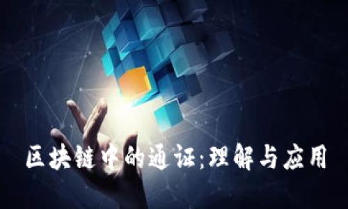 区块链中的通证：理解与应用